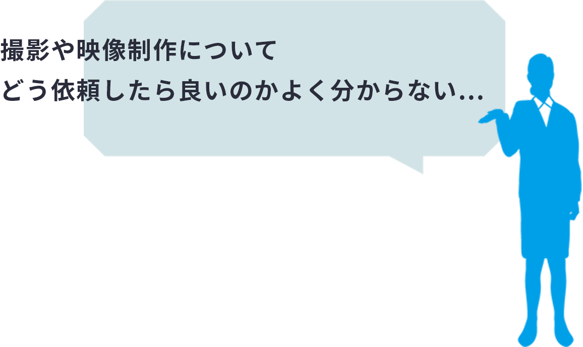 撮影や映像制作についてどう依頼したら良いのかよく分からない…