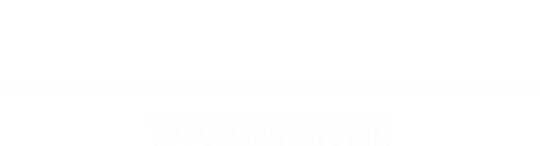 企画提案から撮影・編集、そして、運用までのトータルクリエイティブ