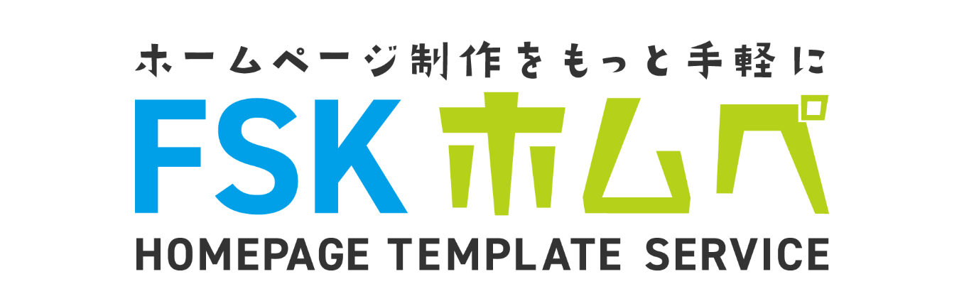 FSKホムペ